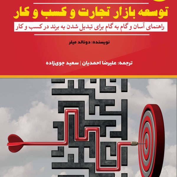 توسعه بازار تجارت و کسب‌وکار (کتاب الکترونیک)