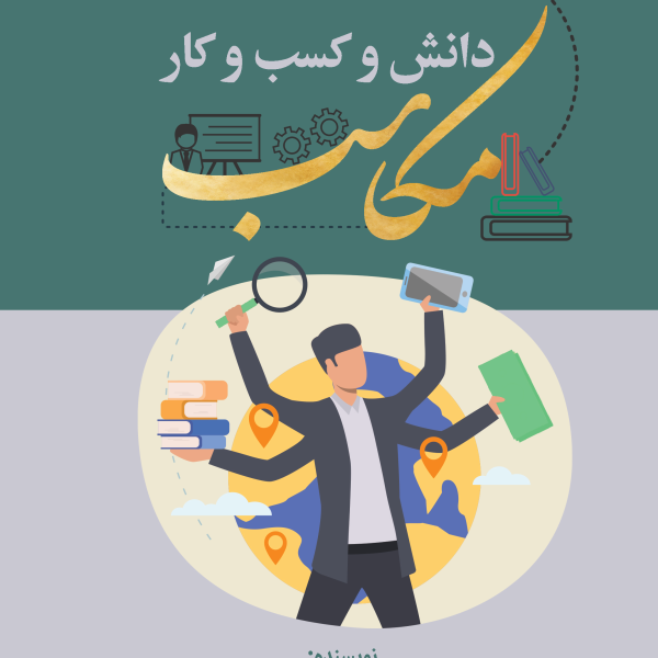 دانش و کسب و کار مکاسب