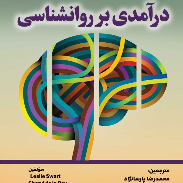 درآمدی بر روانشناسی (کتاب الکترونیک)