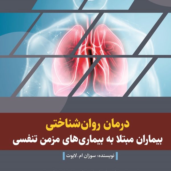 درمان روان‌شناختی بیماران مبتلا به بیماری‌های مزمن تنفسی (کتاب الکترونیک)