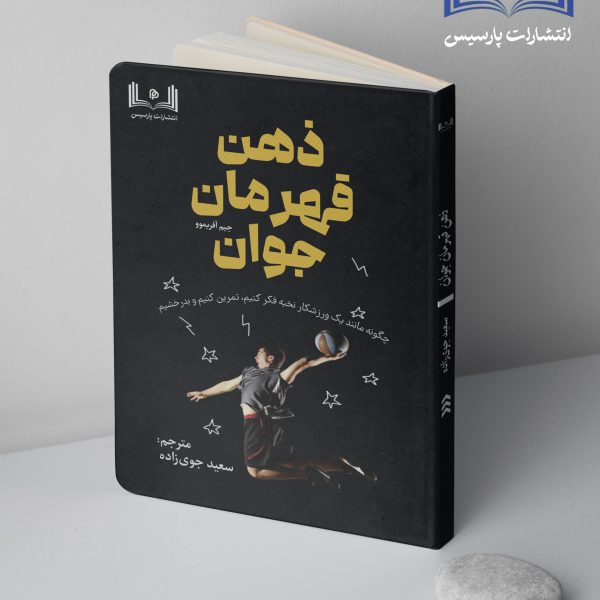 ذهن قهرمان جوان