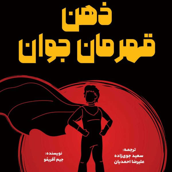 ذهن قهرمان جوان (کتاب الکترونیک)