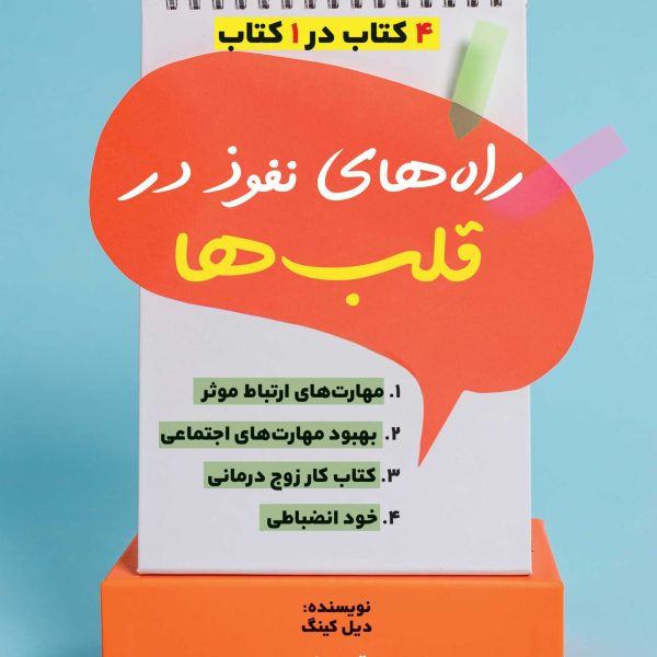 راه‌های نفوذ در قلب‌ها (کتاب الکترونیک)