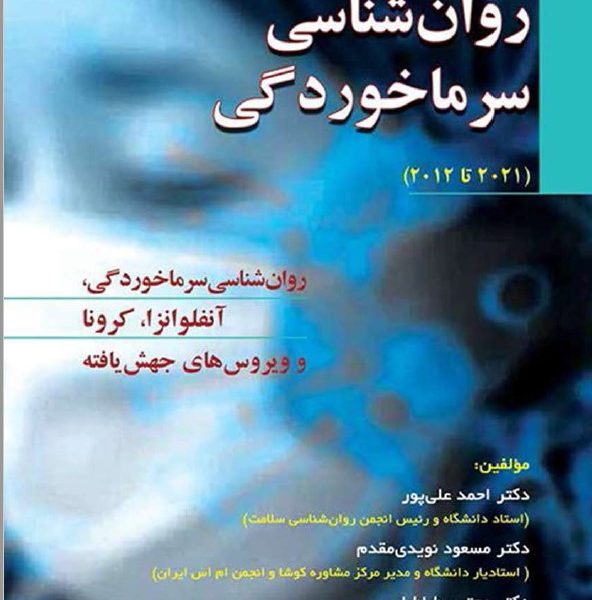 کتاب : روانشناسی سرماخوردگی - اهدایی و اثری از دکتر مسعود نویدی مقدم