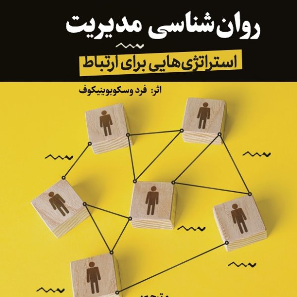 روانشناسی مدیریت - استراتژی‌هایی برای ارتباط (کتاب الکترونیک)