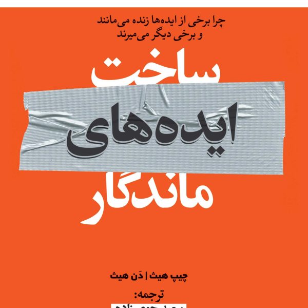 ساخت ایده‌های ماندگار (کتاب الکترونیک)