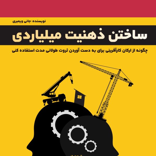 ساختن ذهنیت میلیاردی (کتاب الکترونیک)