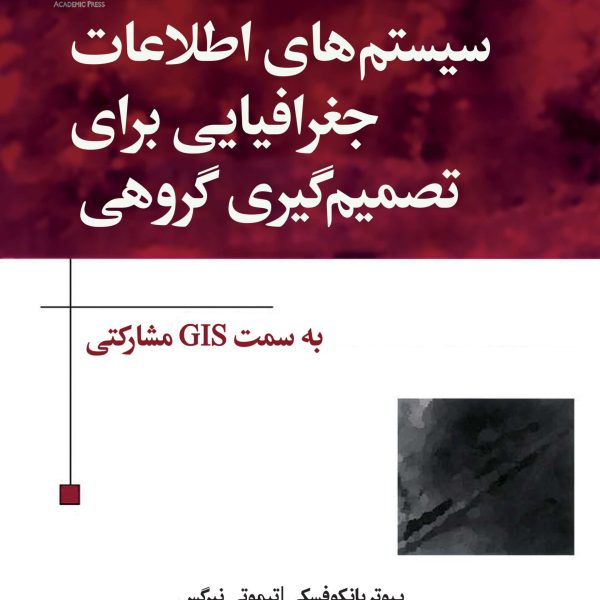 سیستم‌های اطلاعات جغرافیایی برای تصمیم‌گیری گروهی (کتاب الکترونیک)