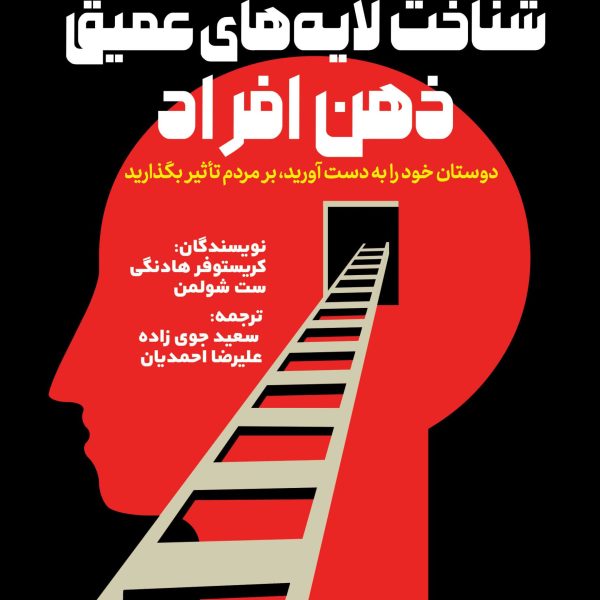 شناخت لایه‌های عمیق ذهن افراد (کتاب الکترونیک)