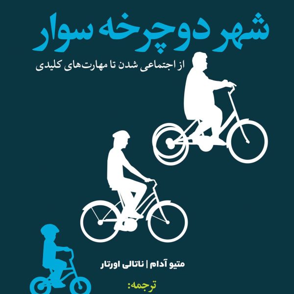 شهر دوچرخه سوار (کتاب الکترونیک)