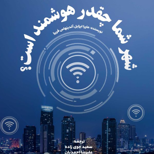 شهر شما چقدر هوشمند است؟(کتاب الکترونیک)