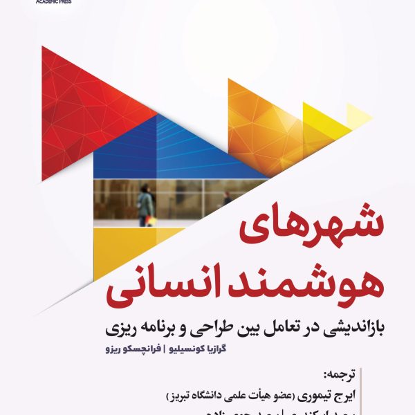 شهرهای هوشمند انسانی (کتاب الکترونیک)