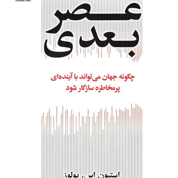 عصر بعدی (کتاب الکترونیک)