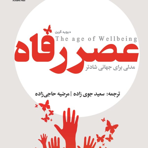 عصر رفاه (کتاب الکترونیک)
