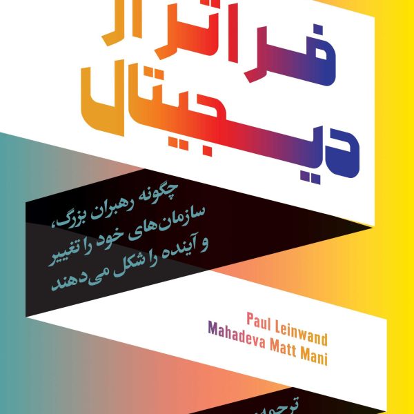 فراتر از دیجیتال (کتاب الکترونیک)