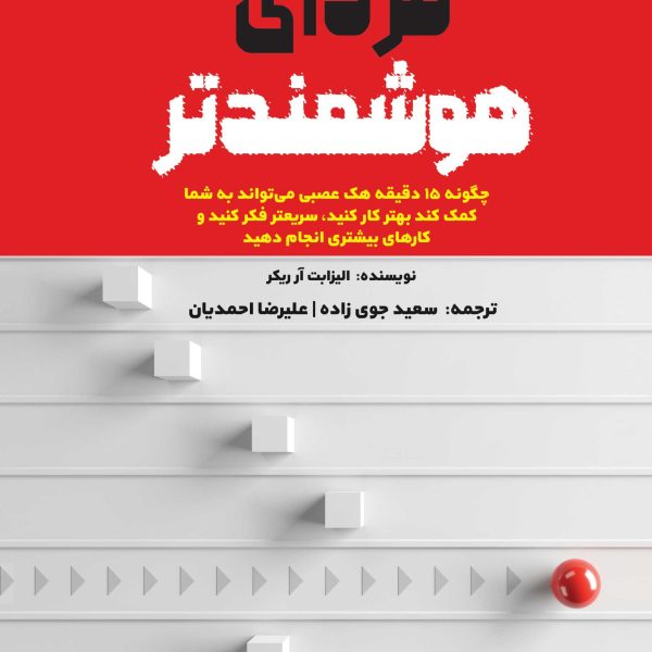 فردای هوشمندتر (کتاب الکترونیک)
