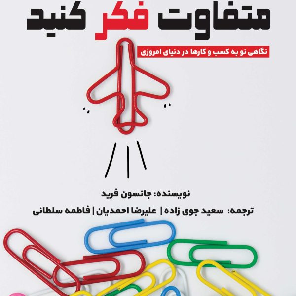 متفاوت فکر کنید (کتاب الکترونیک)