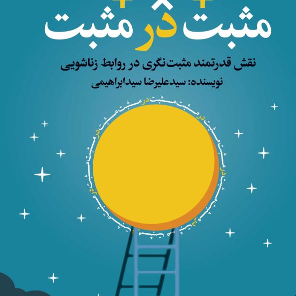 مثبت در مثبت (کتاب الکترونیک)