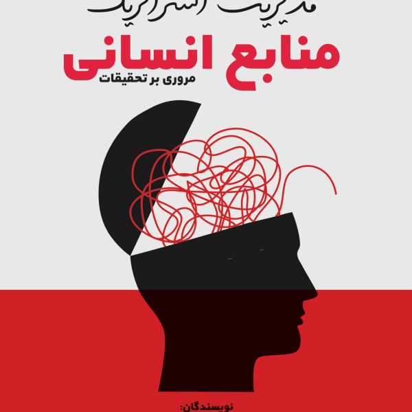 مدیریت استراتژیک منابع انسانی (کتاب الکترونیک)