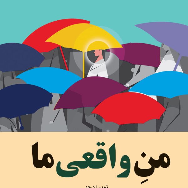 من واقعی ما (کتاب الکترونیک)