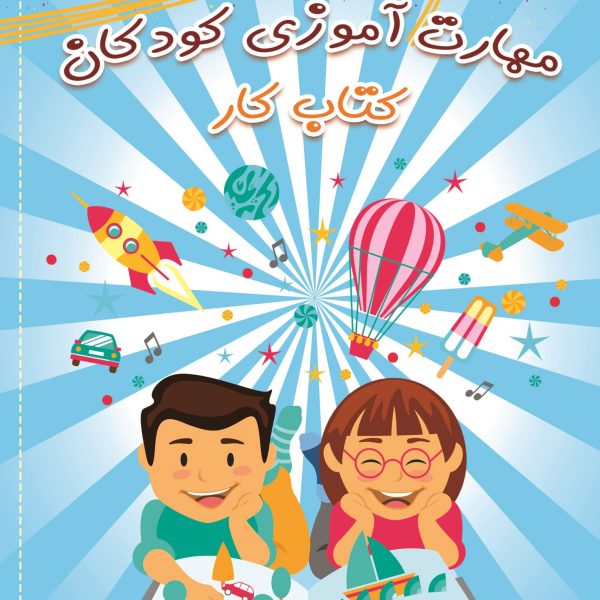 مهارت آموزی کودکان کتاب کار (کتاب الکترونیک)
