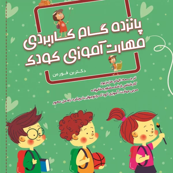 پانزده گام کاربردی مهارت آموزی کودک (کتاب الکترونیک)