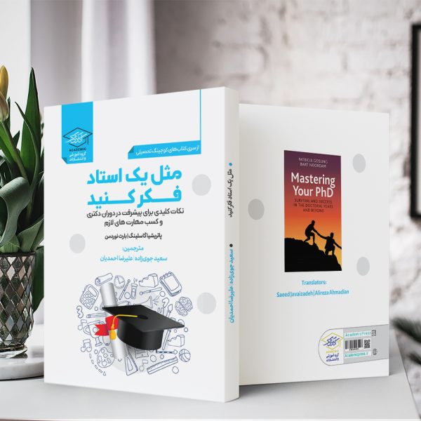 مثل یک استاد فکر کنید:نکات کلیدی برای پیشرفت در دوران دکتری و کسب مهارت‌های لازم