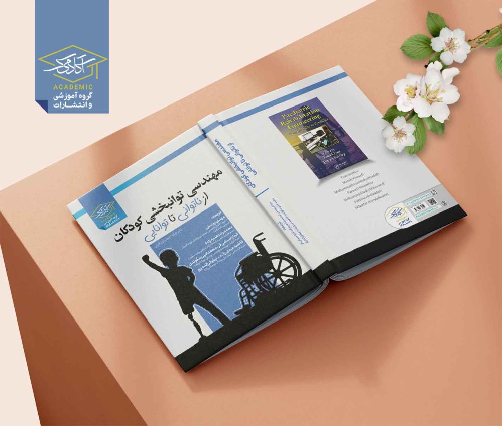 مهندسی توانبخشی کودکان از ناتوانی تا توانایی (نسخه الکترونیکی pdf)