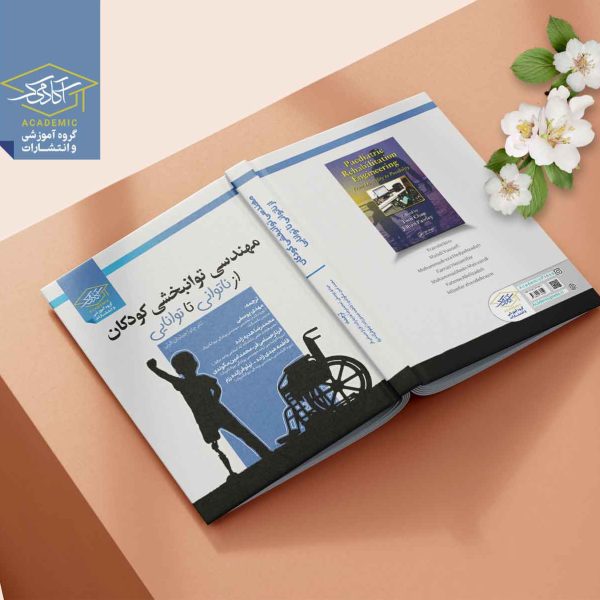 مهندسی توانبخشی کودکان از ناتوانی تا توانایی (نسخه الکترونیکی pdf)