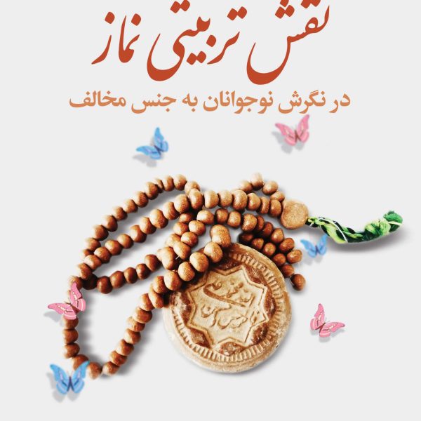 نقش تربیتی نماز در نگرش نوجوانان به جنس مخالف (کتاب الکترونیک)