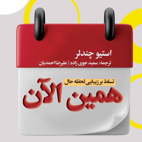 همین الآن (کتاب الکترونیک)