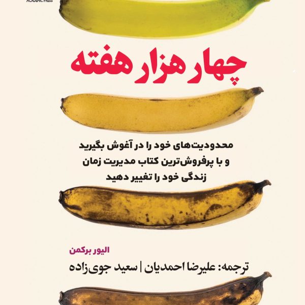 چهار هزار هفته (کتاب الکترونیک)