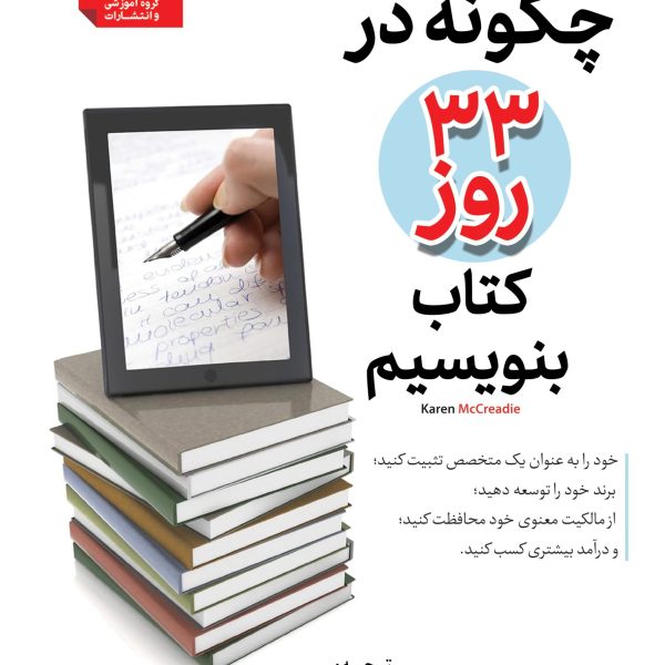 چگونه در 33 روز کتاب بنویسیم؟-دانلودی