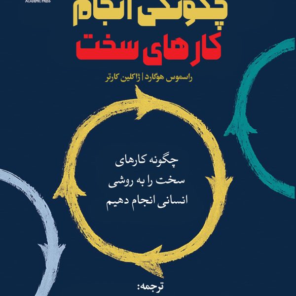 چگونگی انجام کارهای سخت (کتاب الکترونیک)