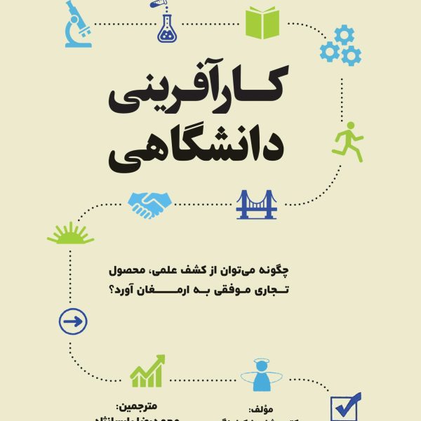 کارآفرینی دانشگاهی (کتاب الکترونیک)