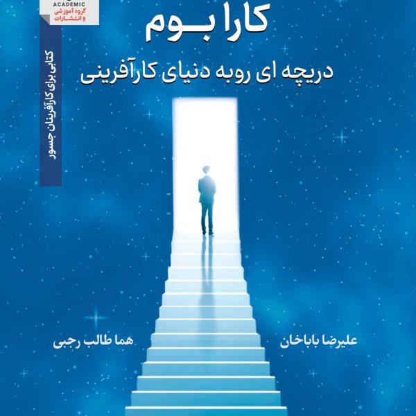 کارابوم، دریچه‌ای رو به دنیای کارآفرینی (نسخه الکترونیکی)