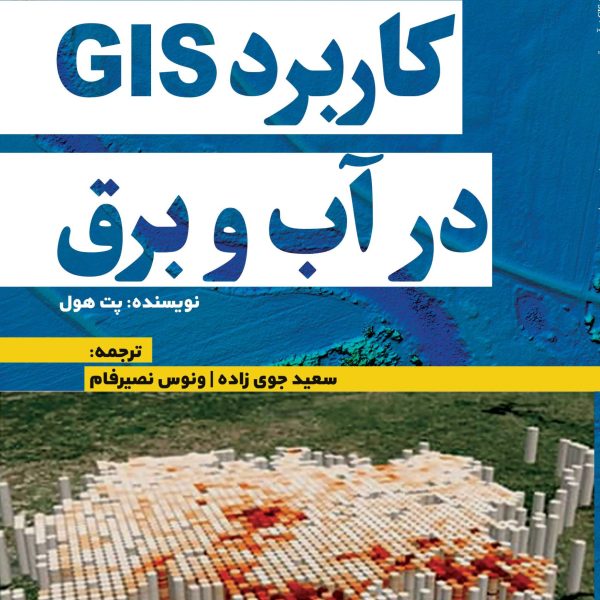 کاربرد GIS درآب و برق (کتاب الکترونیک)
