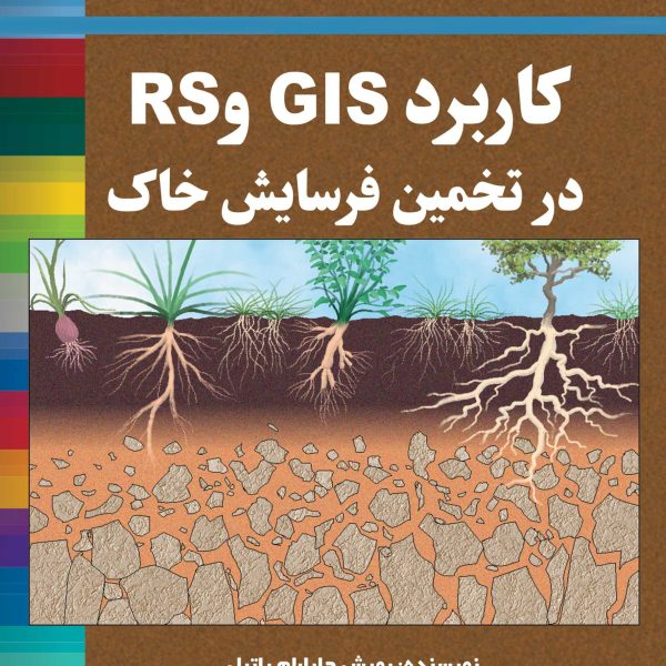 کاربرد GIS و RS در تخمین فرسایش خاک (کتاب الکترونیک)
