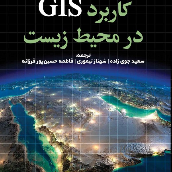 کاربرد GIS در محیط زیست (جلد دوم) (کتاب الکترونیک)