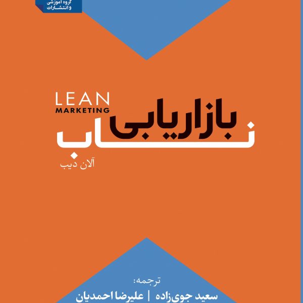 کتاب بازاریابی ناب