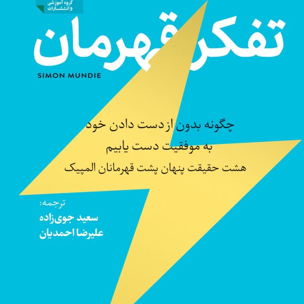 کتاب تفکر قهرمان:8 راز مهم که به شما نگفته اند-دانلودی