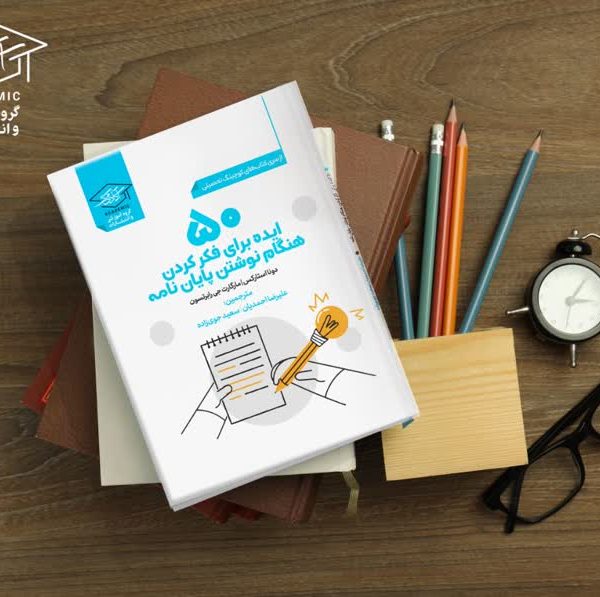 کتاب 50 ایده برای نوشتن پایان نامه:با این کتاب دیگه مشکلی نداری