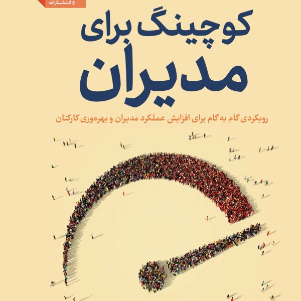 کوچینگ برای مدیران:رویکردی گام به گام
