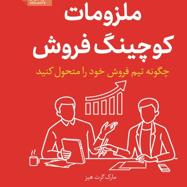 کتاب ملزومات کوچینگ فروش
