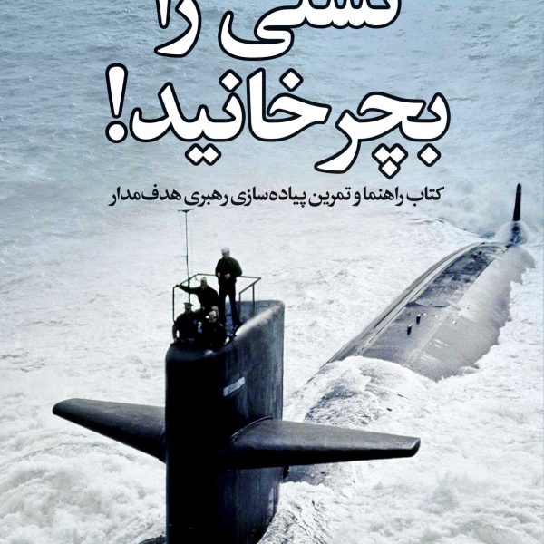 کشتی را بچرخانید! (کتاب الکترونیک)