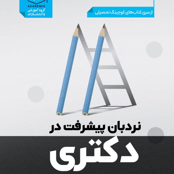 کوچینگ تحصیلی:نردبان پیشرفت در دکتری