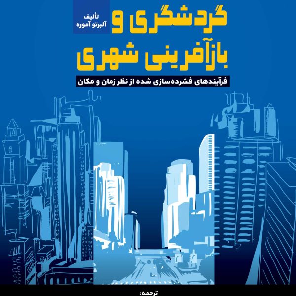 گردشگری و بازآفرینی شهری (کتاب الکترونیک)