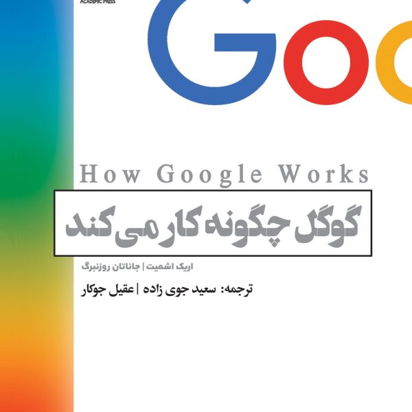 گوگل چگونه کار می‌کند (کتاب الکترونیک)