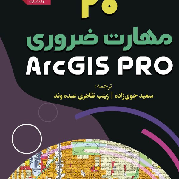 کتاب ArcGIS Pro:بیست 20 مهارت ضروری