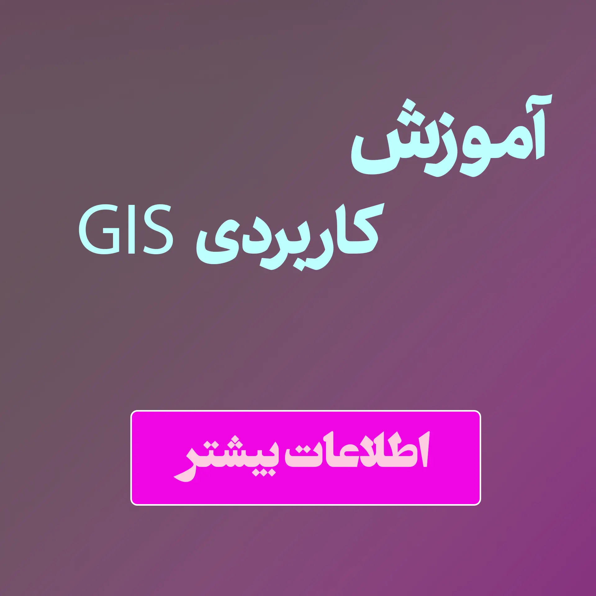 آموزش gis